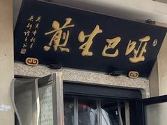 -哑巴生煎(临顿路店)