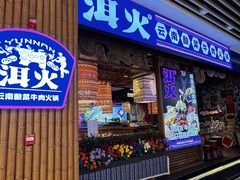 -洱火云南酸菜牛肉火锅(石景山当代商城店)