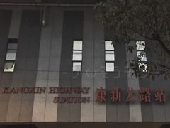 -康新公路(地铁站)