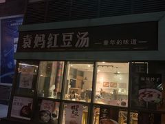 门面-袁妈红豆汤(重庆总店)
