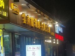 -牛知府云南菌汤鲜牛肉火锅(肖家湾店)