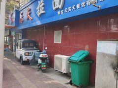 门面-乐天拉面(桃花街店)