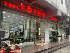 -文惠桥头大华干捞粉