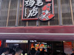 -将军府·鸡毛店(武侯祠店)