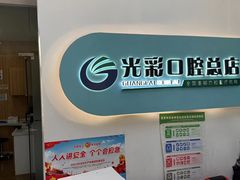-北京光彩口腔门诊部(慧时欣园店)
