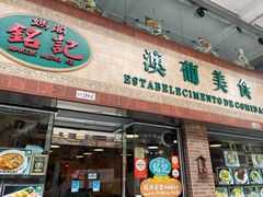 -妈阁铭记澳葡美食