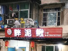 门面-邱氏胖泥鳅(大堰店)