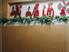-峨嵋酒家(清河店)