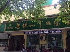 门面-清真马杰山牛肉汤馆