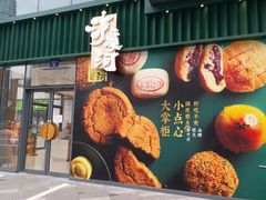 门面-泸溪河桃酥(鄞州高新宝龙店)