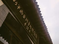 -八路军西安办事处纪念馆