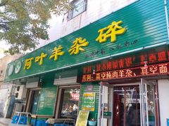 门面-阿叶羊杂碎(前进街店)