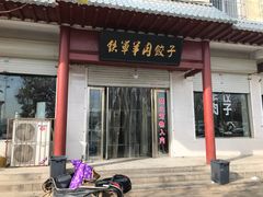门面-铁军鲜羊肉汤