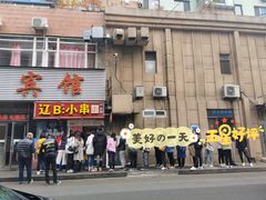 门面-辽B·小串(总店)