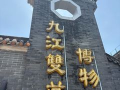 -九江双蒸博物馆