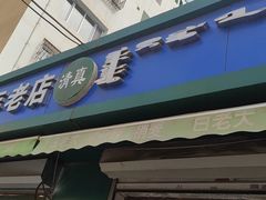 门面-白老大羊杂碎稍麦