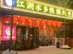 -江湖水乡铁锅炖魚(周庄嘉园店)