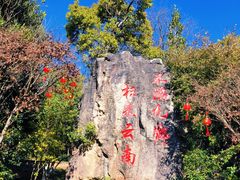 -九乡旅游区