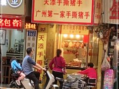 门面-天添手撕猪手(德政中路店)