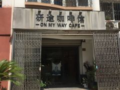 门面-研途咖啡馆(健康路店)