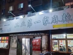 -工业第一家麻辣烫(奖工街店)