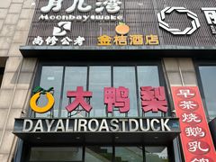 -大鸭梨烤鸭(顺义石园店)