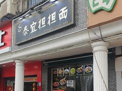 -泰宜担担面(黄泥塝总店)