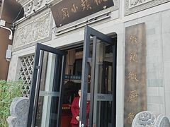 -徽镇小厨·经典徽菜(十里河店)