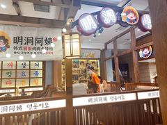 -明洞阿姨·韩式酱蟹烤肉·创意料理(三元桥店)