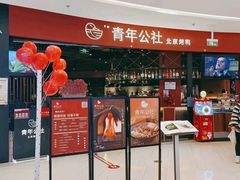 -青年公社烤鸭(滨湖银泰店)