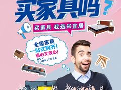 -兴宜居家居国际家具城