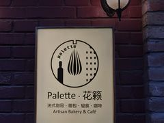 -Palette·花籁咖啡烘焙