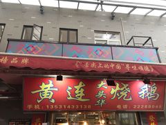 门面-黄连大头华烧鹅店(大良店)