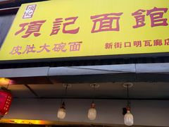 -项记面馆(明瓦廊店)