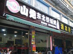 门面-炮爷东北铁锅炖(棠安路店)