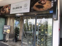 -八珍玉食鸡煲·打边炉(印象城店)