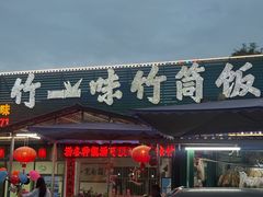 -竹一味·竹筒饭