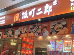 门面-饭町二郎日式综合茶餐(中安广场店)