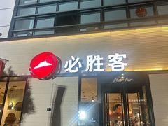 -必胜客(会展店)