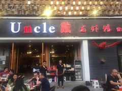 门面-戴叔叔龙虾馆·麻辣小龙虾