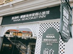 -娜娜度假小旅馆