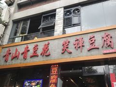 -青山青豆花·笑禅豆腐鱼(黄泥塝店)