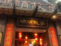 -码头故事火锅(大丰店)