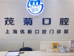 -茂菊口腔连锁(浦东南路店)