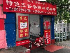 门面-李记特色五谷杂粮鸡蛋果子