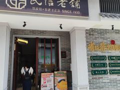门面-民信老铺(双皮奶博物馆店)