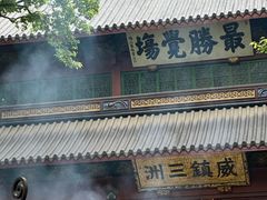 -西塔老太太泥炉烤肉(杭州首店)