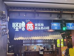 门面-怪噜范·老贵阳街头名小吃(数博万达店)