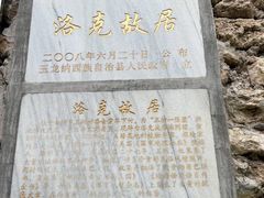 -玉湖村