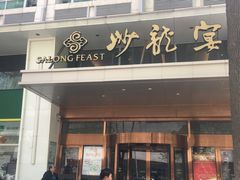 -北京沙龙宴酒店
